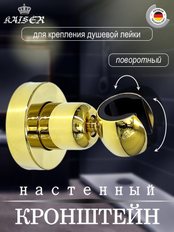 Кронштейн KAISER 0041 душевой лейки настенный металлический, Золото