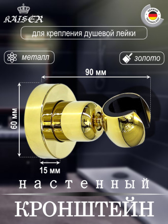 Кронштейн KAISER 0041 душевой лейки настенный металлический, Золото