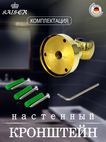 Кронштейн KAISER 0041 душевой лейки настенный металлический, Золото