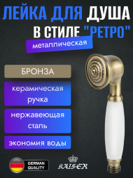 Душевая лейка KAISER SH-151