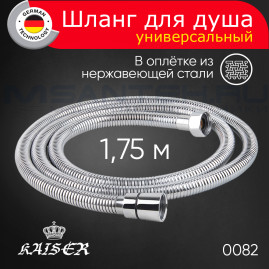 Душевой шланг KAISER 0082 усиленный, в оплётке из нержавеющей стали, 175 см