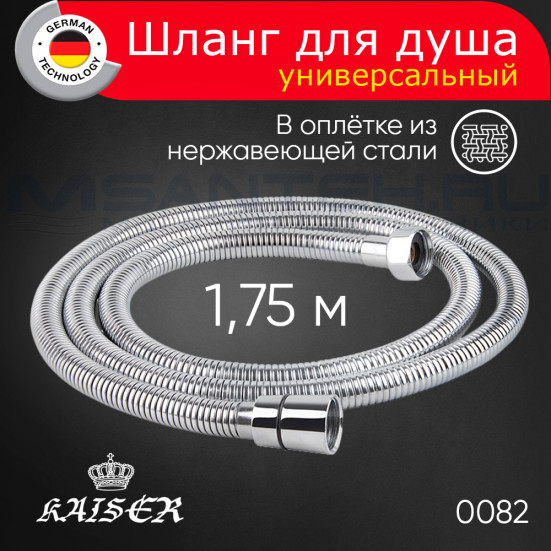 Душевой шланг KAISER 0082 усиленный, в оплётке из нержавеющей стали, 175 см