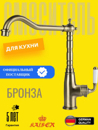 Смеситель для кухонной мойки Kaiser Vincent (31544-1), бронза