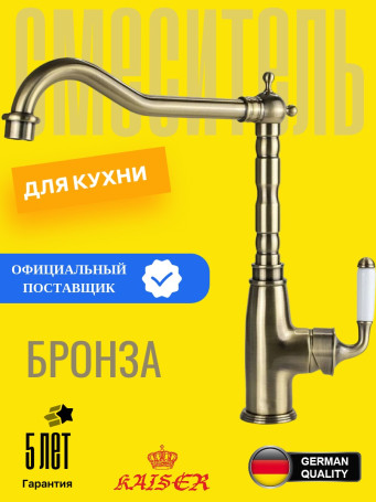 Смеситель для кухонной мойки Kaiser Vincent (31544-1), бронза