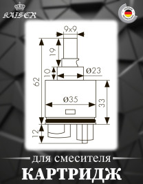 Картридж KAISER 6234 (62К) Ø35 для смесителей серии 62/71111