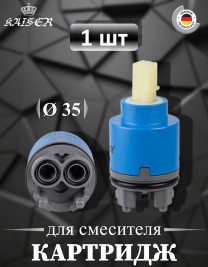 Картридж KAISER 6234 (62К) Ø35 для смесителей серии 62/71111