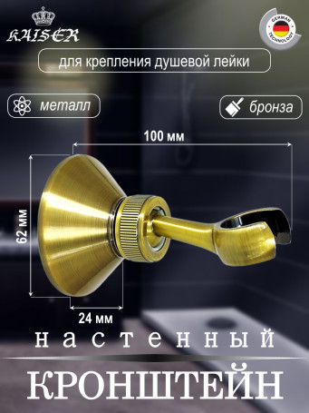 Кронштейн KAISER 0042 душевой лейки настенный металлический, Бронза