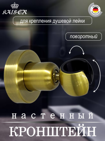 Кронштейн KAISER 0043 душевой лейки настенный металлический, Бронза