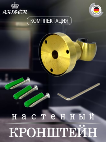 Кронштейн KAISER 0043 душевой лейки настенный металлический, Бронза