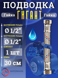 Подводка (вода) WМ ГИГАНТ Wm-6371-30 г/г 1/2" 0,3м Eco (VK-20.5*30cm FF1/2)