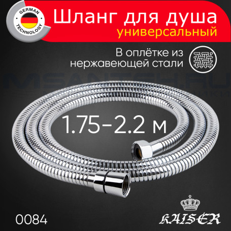 Душевой шланг KAISER 0084 в оплётке из нержавеющей стали, растягивающийся, 175-220 см