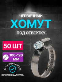 Хомут червячный 100-120/9 W2 ( нержавеющая сталь) под отвертку WM / 50 шт