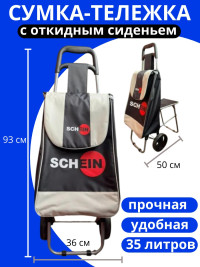Сумка-тележка SCHEIN на колесах с раскладным сиденьем
