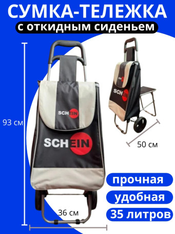 Сумка-тележка SCHEIN на колесах с раскладным сиденьем