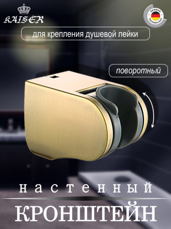 Кронштейн KAISER 0142 душевой лейки настенный пластик, Бронза