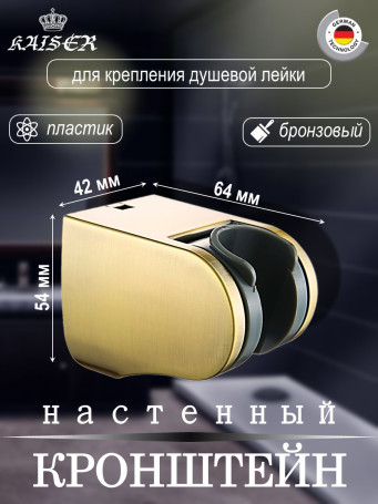 Кронштейн KAISER 0142 душевой лейки настенный пластик, Бронза