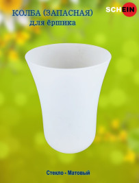 Колба (запасная) Hayta 13907/B для ершика стекло, матовая