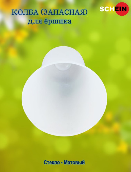 Колба (запасная) Hayta 13907/B для ершика стекло, матовая