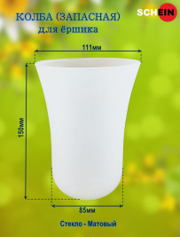 Колба (запасная) Hayta 13907/B для ершика стекло, матовая