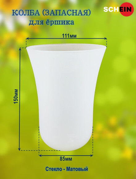 Колба (запасная) Hayta 13907/B для ершика стекло, матовая