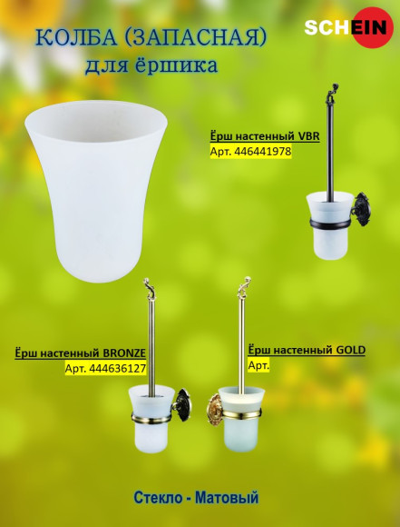 Колба (запасная) Hayta 13907/B для ершика стекло, матовая