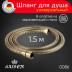 Душевой шланг KAISER 0086 усиленный, в оплётке из нержавеющей стали, 1.5 м, бронза