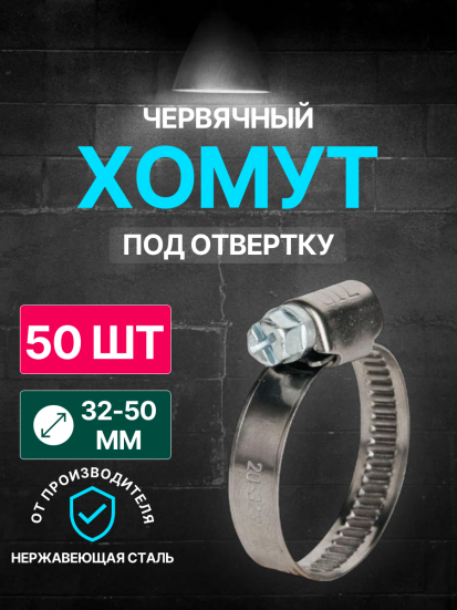 Хомут червячный 32-50/9 W2 ( нерж.) под отвертку WM /50 шт/