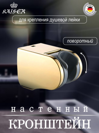 Кронштейн KAISER 0143 душевой лейки настенный пластик, Золото