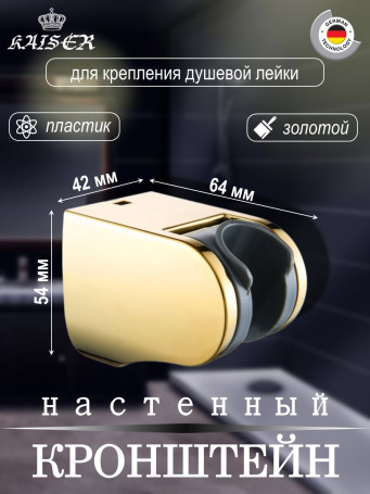 Кронштейн KAISER 0143 душевой лейки настенный пластик, Золото