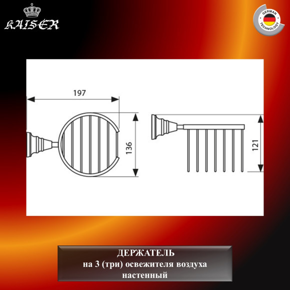 Держатель KAISER KH-2212 Arno настенный, на 3 (три) освежителя воздуха