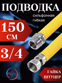 Подводка сильфон ГАЗ WaterMark WM/GP-150FM*3/4 3/4" 1.5м г/ш в желтой оплетке