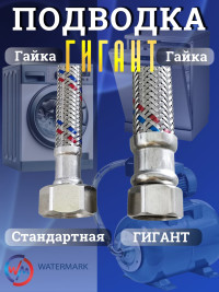 Подводка (вода) WМ ГИГАНТ Wm-6371-80 г/г 1/2" 0,8м Eco (VK-20.580cm FF1/2)