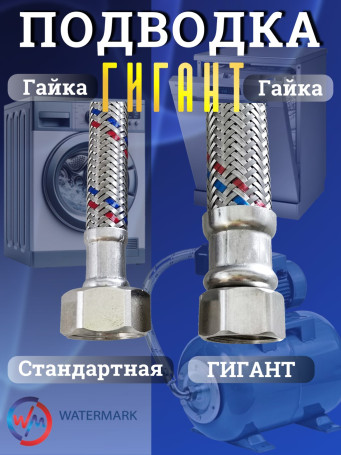 Подводка (вода) WМ ГИГАНТ Wm-6371-80 г/г 1/2" 0,8м Eco (VK-20.580cm FF1/2)