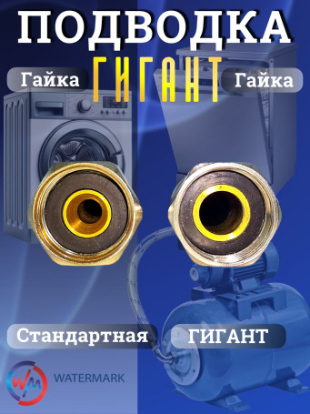 Подводка (вода) WМ ГИГАНТ Wm-6371-80 г/г 1/2" 0,8м Eco (VK-20.580cm FF1/2)