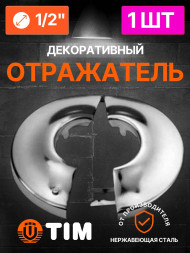Отражатель декоративный разъемный 1/2" TIM K03-1202S, 1 шт Отражатель декоративный разъемный 1/2" TIM K03-1202S, 1 шт