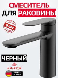 Смеситель KAISER 33211-9 Arena для раковины