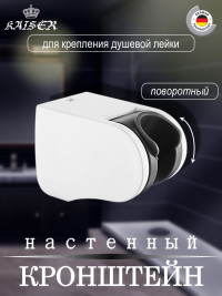 Кронштейн KAISER 0144 душевой лейки настенный пластик, Белый