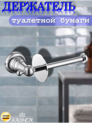 Держатель KAISER KH-2220 Arno для туалетной бумаги, настенный