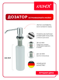 Дозатор KAISER KH-3000 CR встраиваемый в мойку хром