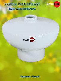 Колба (запасная) SCHEIN 05-AB сфера, для диспенсера керамика Белый