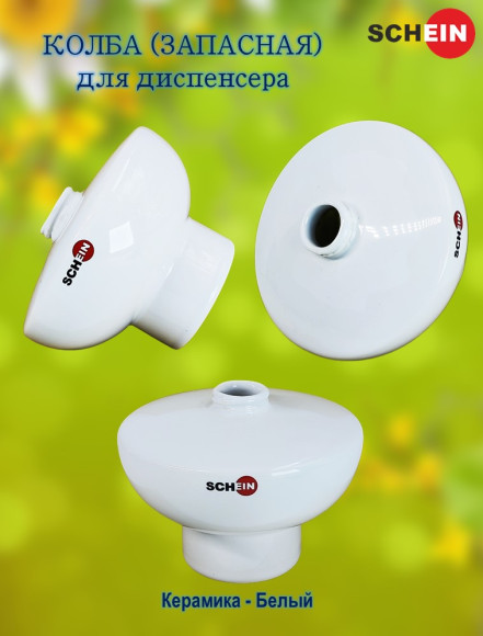 Колба (запасная) SCHEIN 05-AB сфера, для диспенсера керамика Белый