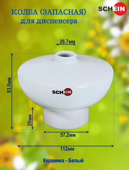 Колба (запасная) SCHEIN 05-AB сфера, для диспенсера керамика Белый