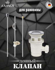 Донный клапан KAISER art 42