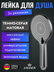 Душевая лейка KAISER SH-095 3-х позиционная, цвет вороненая сталь