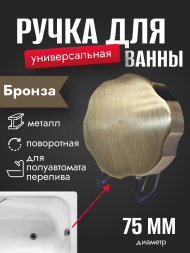 Поворотная ручка KAISER 8023-1 (8003C-1) металлическая слив-перелива 8003, бронза