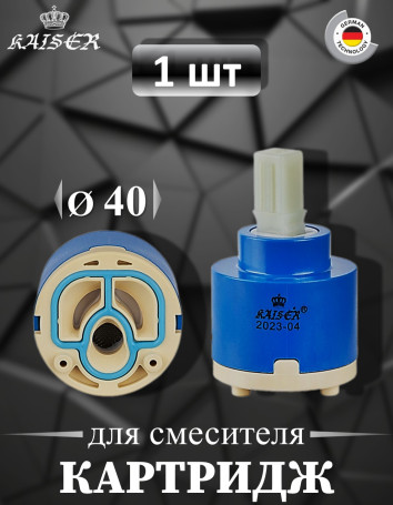 Картридж KAISER 6261 (40В) Ø40 синий