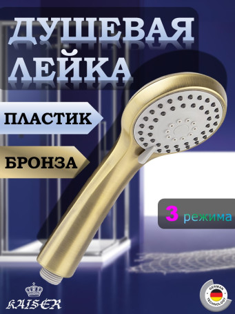 Душевая лейка KAISER SH-021 круглая, Ø88х225, пластик, Бронзовый