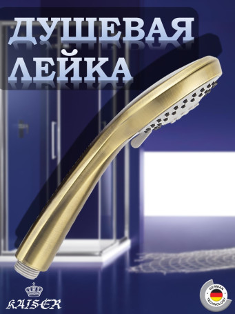 Душевая лейка KAISER SH-021 круглая, Ø88х225, пластик, Бронзовый