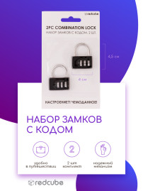 Набор замков 2-предм., с кодом