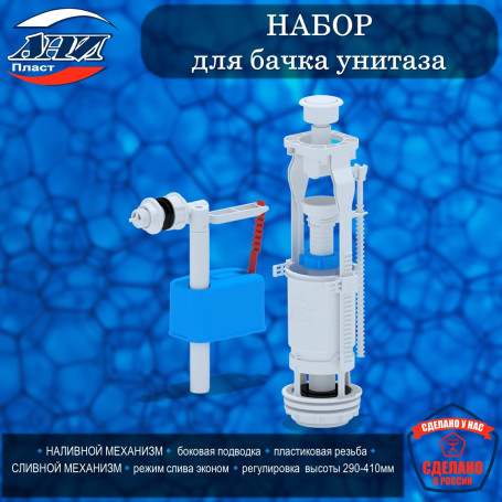 Набор АНИ Пласт WC6050 для бачка унитаза с бок.подв. 1/2 пласт. 1/2"пласт., кнопка белая, эконом